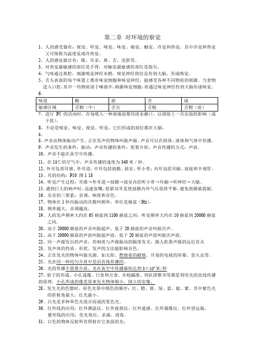 浙教版科学七年级下第二章对环境的察觉