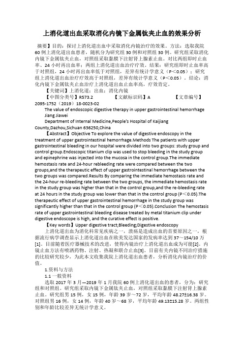 上消化道出血采取消化内镜下金属钛夹止血的效果分析