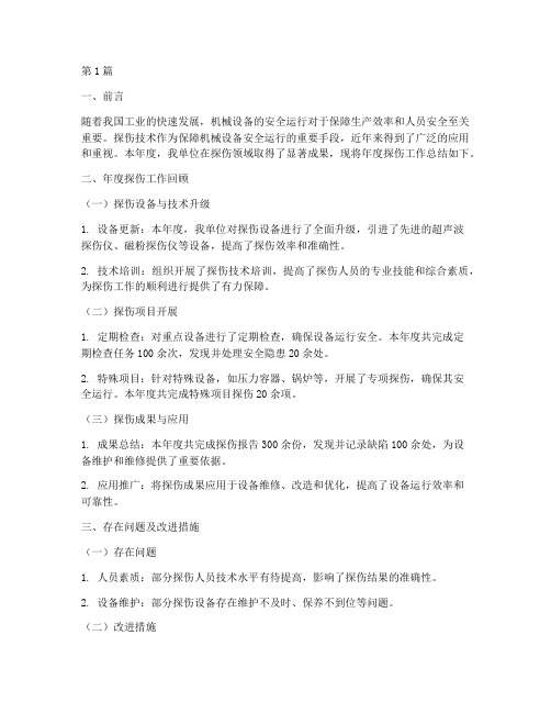 关于探伤的年度总结(3篇)