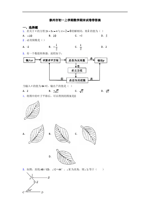 泰州市初一上学期数学期末试卷带答案