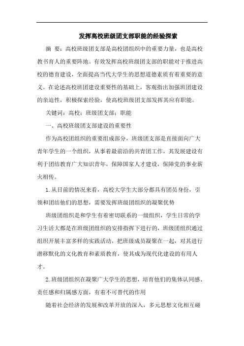 发挥高校班级团支部职能的经验探索