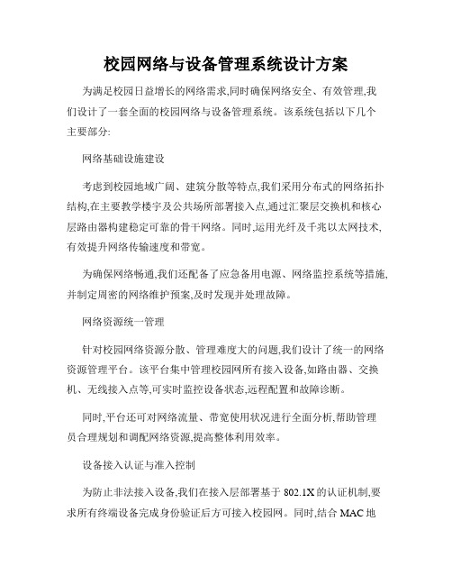 校园网络与设备管理系统设计方案