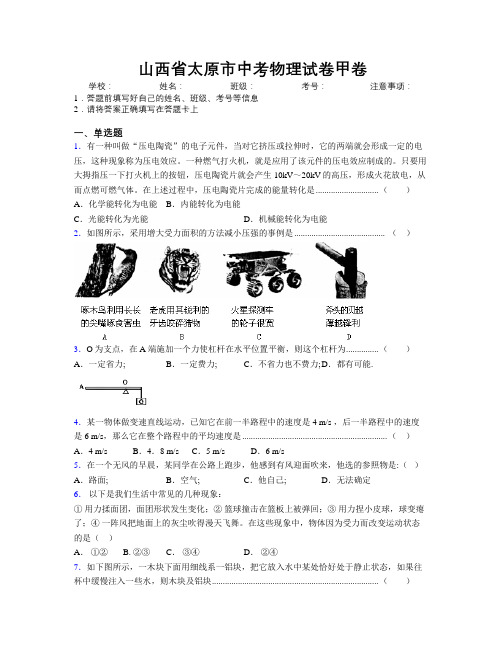 最新山西省太原市中考物理试卷甲卷附解析