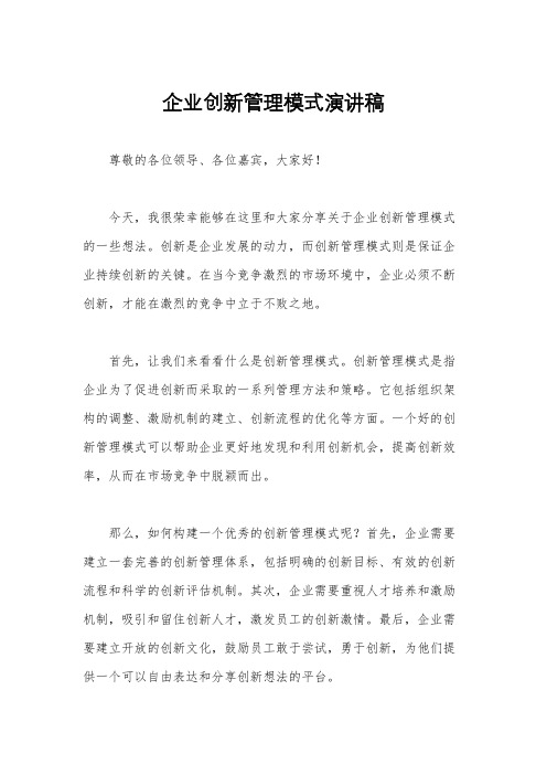 企业创新管理模式演讲稿