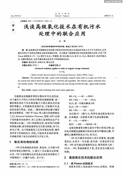 浅谈高级氧化技术在有机污水处理中的联合应用