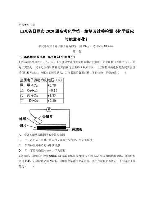 山东省日照市2020届高考化学第一轮复习过关检测《化学反应与能量变化》含答案