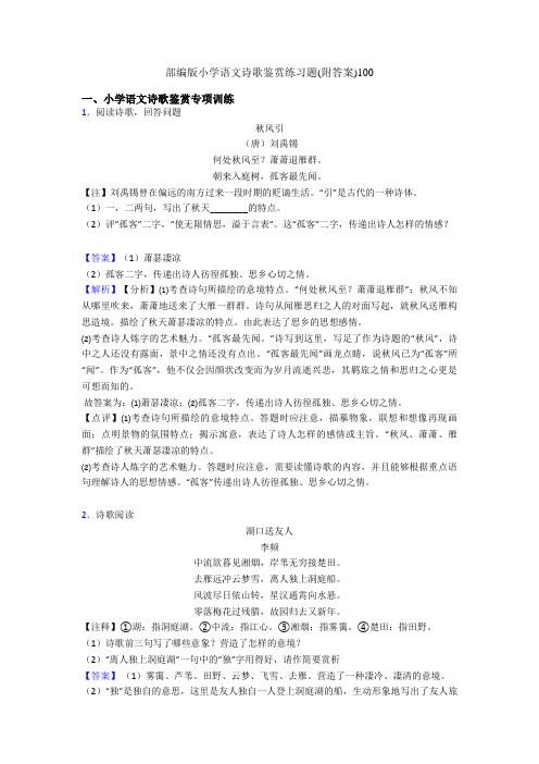 部编版六年级语文诗歌鉴赏练习题(附答案)100