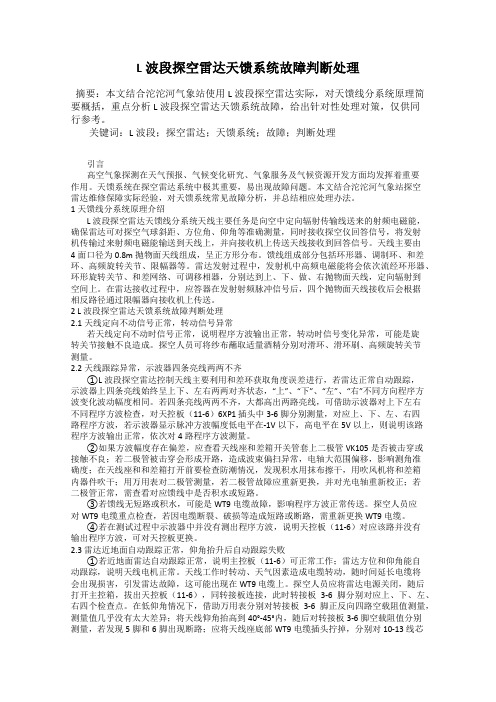 L波段探空雷达天馈系统故障判断处理