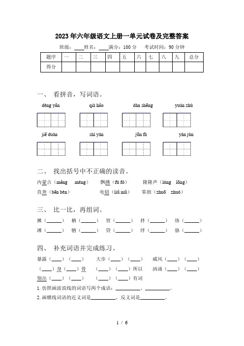 2023年六年级语文上册一单元试卷及完整答案