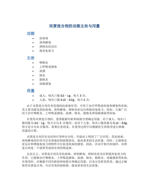 双黄连合剂的功能主治与用量