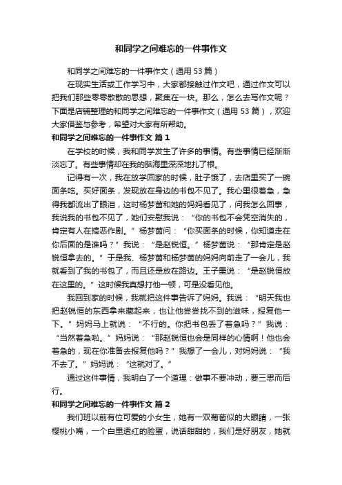 和同学之间难忘的一件事作文