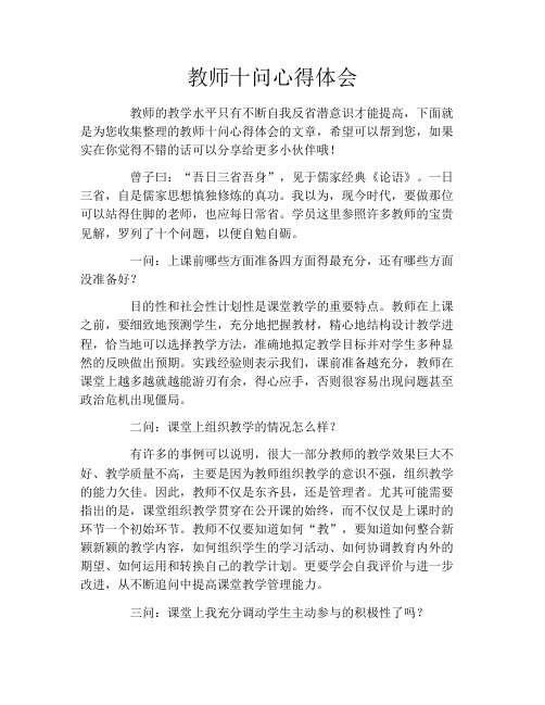 教师十问心得体会