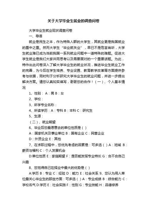 关于大学毕业生就业的调查问卷