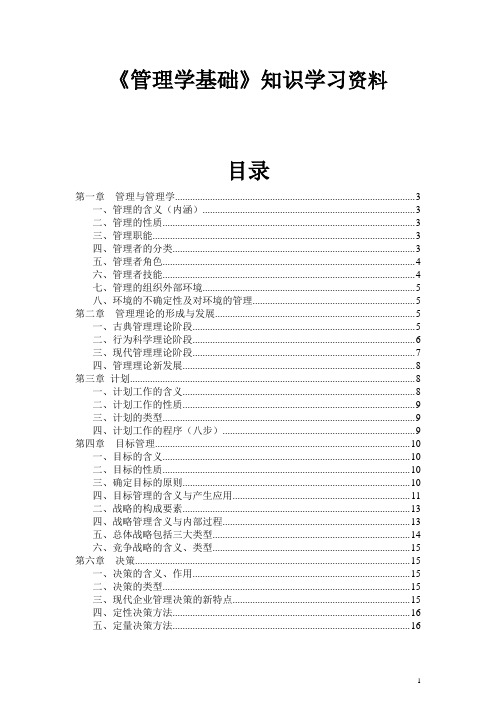 《管理学基础》知识学习资料