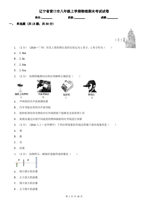 辽宁省营口市八年级上学期物理期末考试试卷