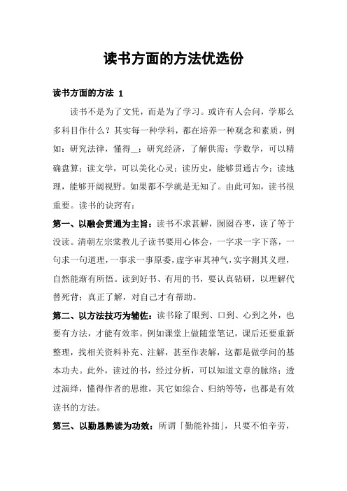 读书方面的方法优选份