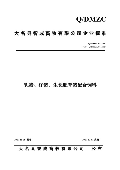 Q_DMZC01-2017乳猪、仔猪、生长肥育猪配合饲料