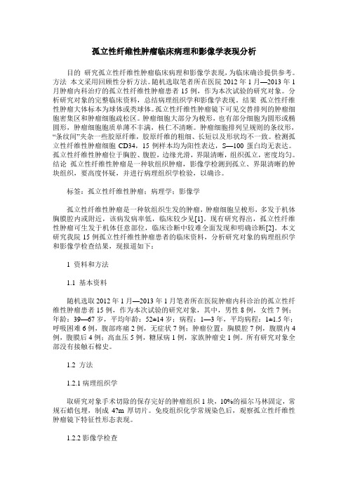 孤立性纤维性肿瘤临床病理和影像学表现分析 (2)