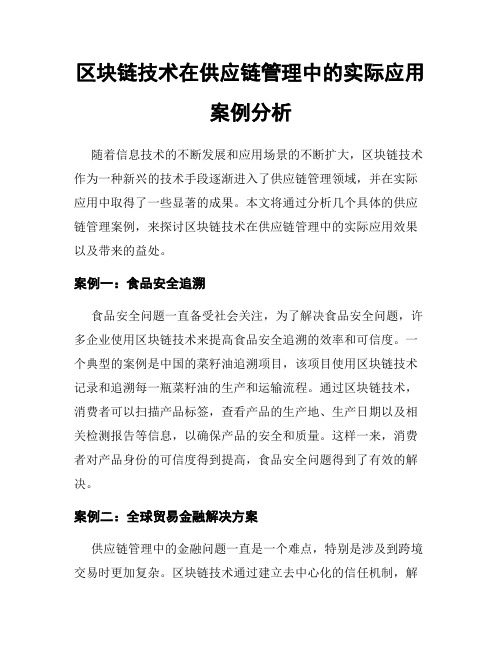 区块链技术在供应链管理中的实际应用案例分析