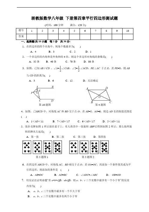 浙教版八年级下学期数学(下册)第四章平行四边形测试题(附答案)