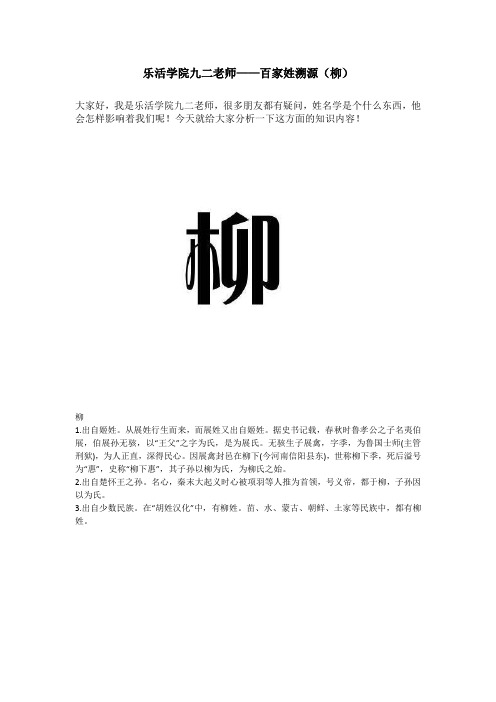 乐活学院九二老师——百家姓溯源(柳)
