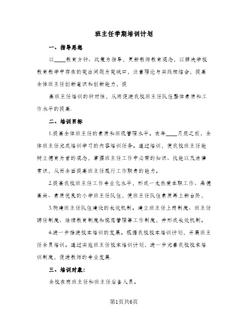 班主任学期培训计划(三篇)