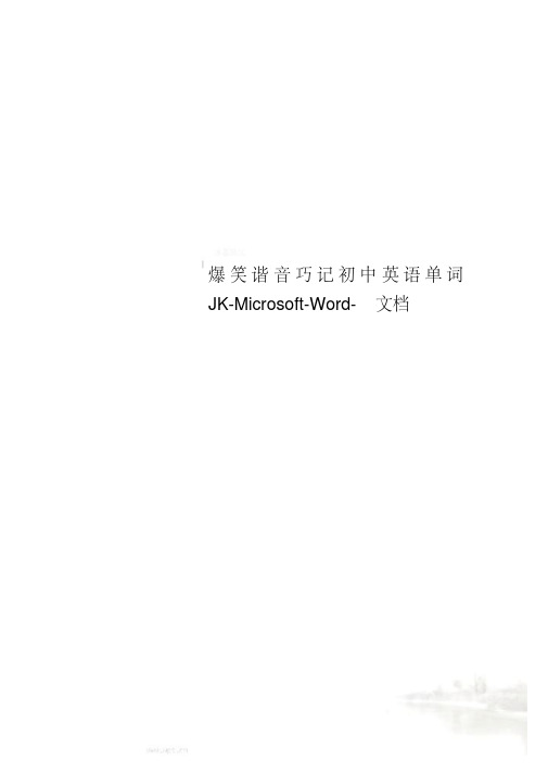 爆笑谐音巧记初中英语单词JK-Microsoft--文档