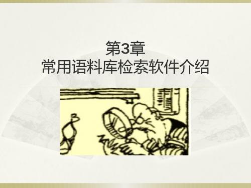 语料库辅助EFL自主学习的多维探索第3章