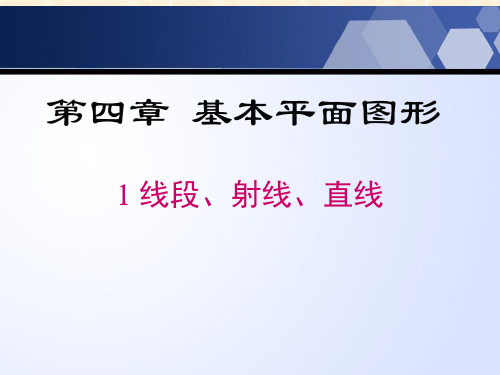 北师大版七年级数学上册4.1线段射线和直线教学课件共32张PPT