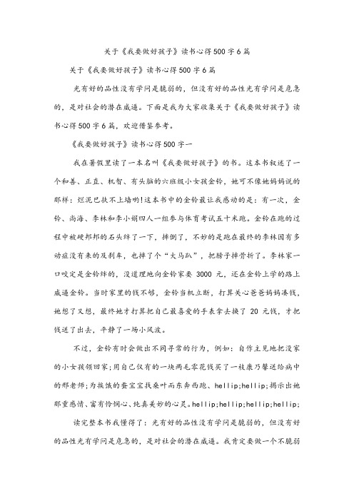 关于《我要做好孩子》读书心得500字6篇