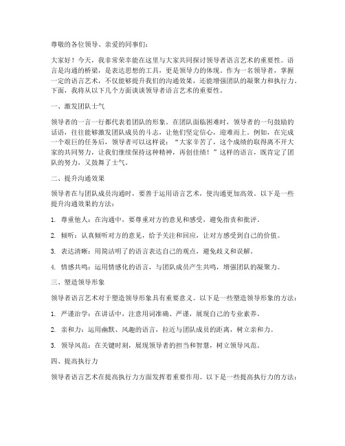 领导者语言艺术发言稿