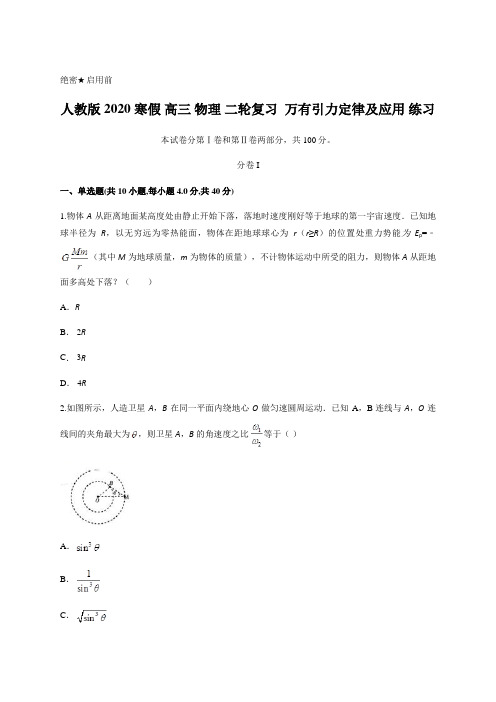 人教版2020年高三 物理 二轮复习 万有引力定律及应用 练习及答案