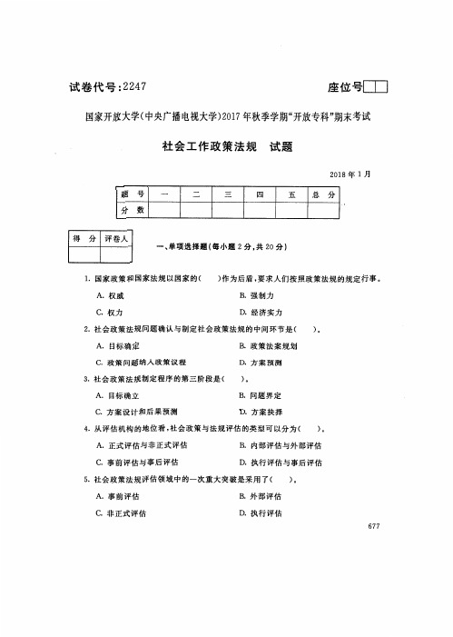 2247国家开 放大学2017年秋季学期“中央电大开 放专科”期末考试-社会工作政策法规试题及答案2018年1月