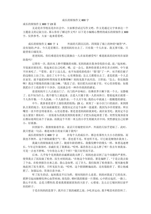 成长的烦恼作文600字