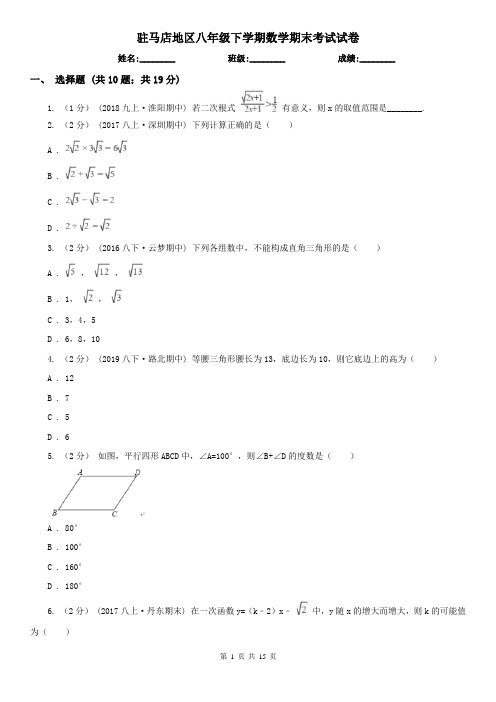 驻马店地区八年级下学期数学期末考试试卷