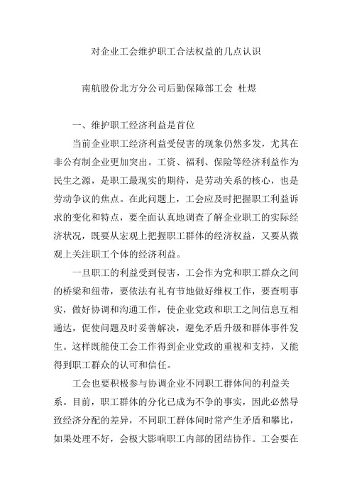 对企业工会维护职工合法权益的几点认识