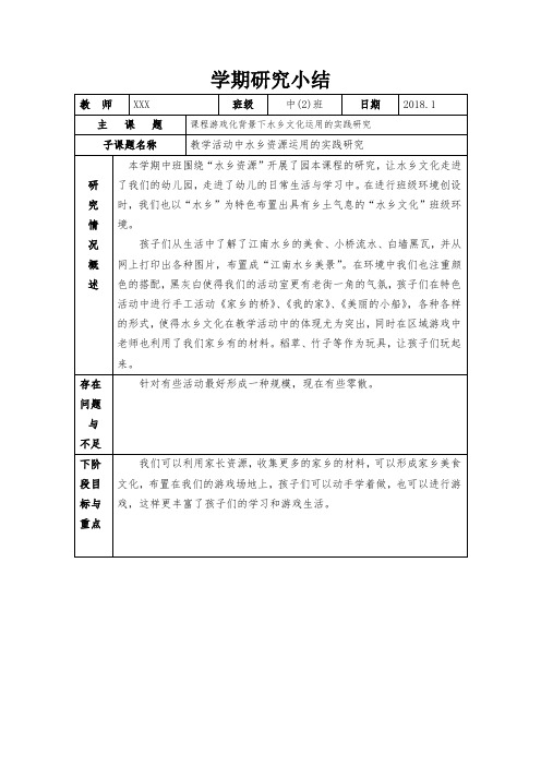 幼儿园教学活动中水乡资源运用的实践研究总结1