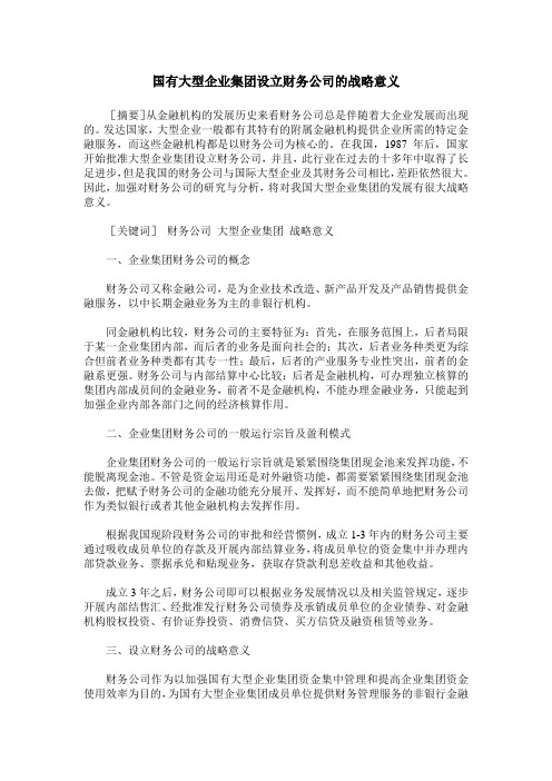 国有大型企业集团设立财务公司的战略意义