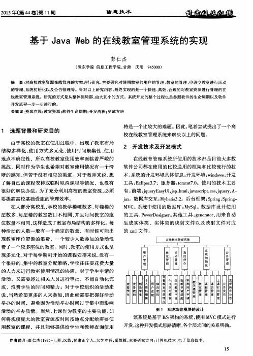 基于Java Web的在线教室管理系统的实现