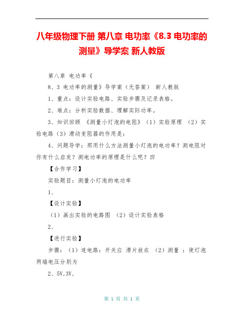 八年级物理下册 第八章 电功率《8.3 电功率的测量》导学案 新人教版