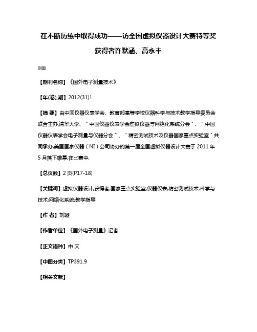 在不断历练中取得成功——访全国虚拟仪器设计大赛特等奖获得者许默涵、高永丰