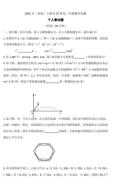 2002年(首届)上海市TI杯高二年级数学竞赛