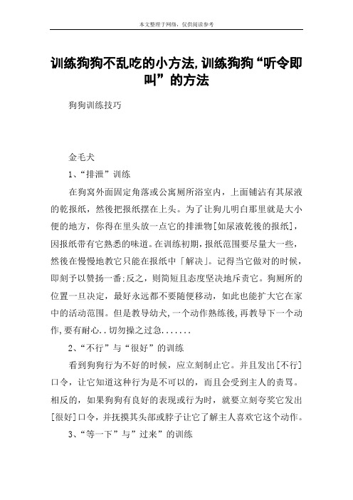 训练狗狗不乱吃的小方法,训练狗狗“听令即叫”的方法