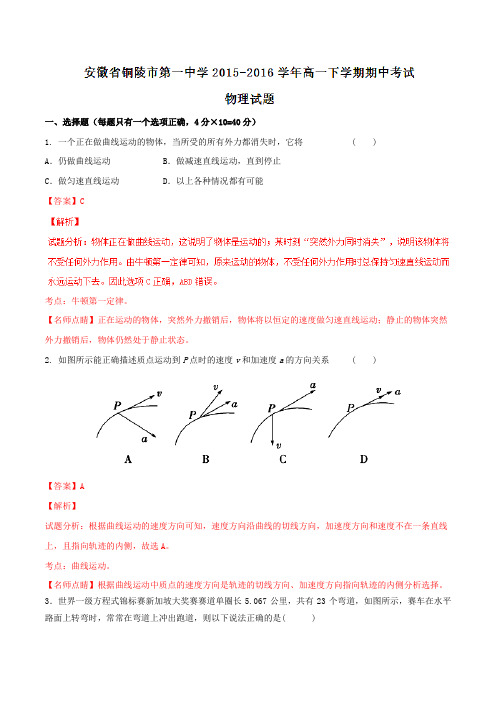 精品：【全国百强校】安徽省铜陵市第一中学2015-2016学年高一下学期期中考试物理试题(解析版)