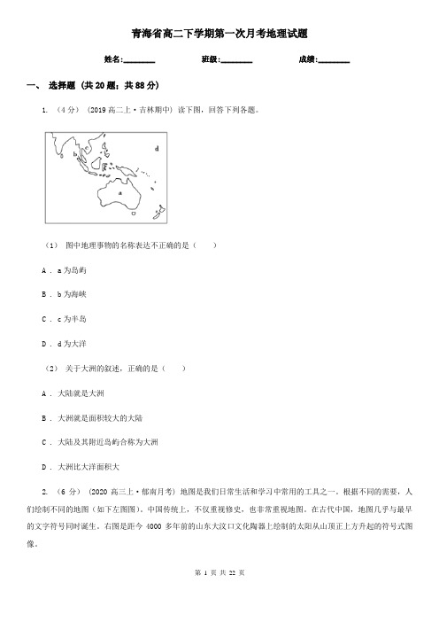 青海省高二下学期第一次月考地理试题