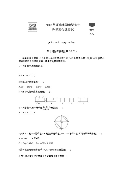 2012年河北中考数学真题卷含答案解析