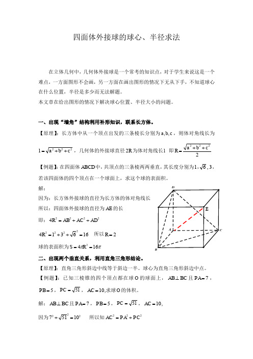 四面体外接球的球心、半径求法