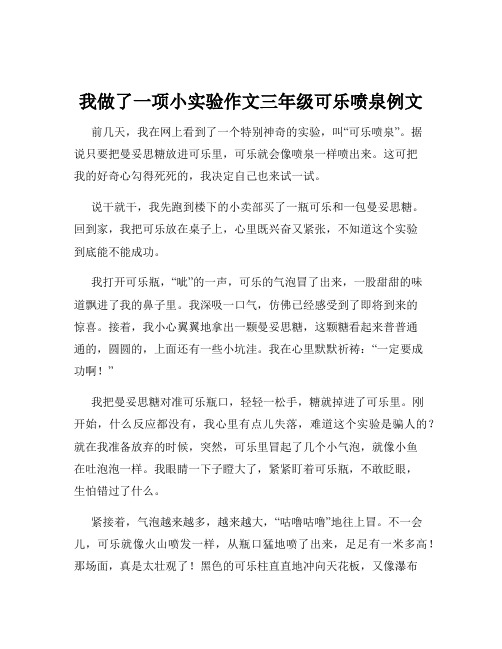 我做了一项小实验作文三年级可乐喷泉例文