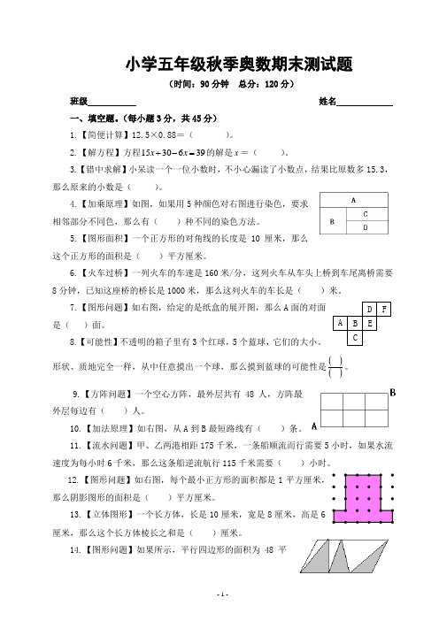 小学五年级秋季奥数期末测试题