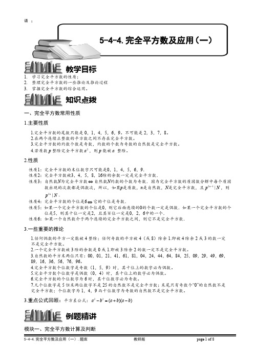 小学奥数教师版-5-4-4 完全平方数及应用(一)